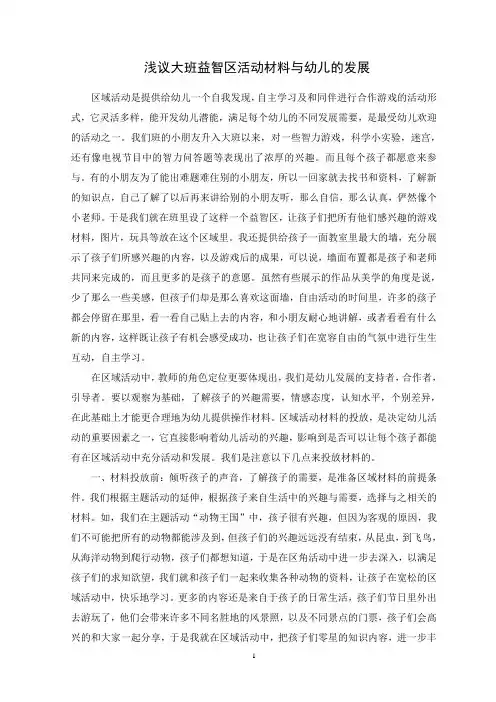 浅议大班益智区活动材料与幼儿的发展