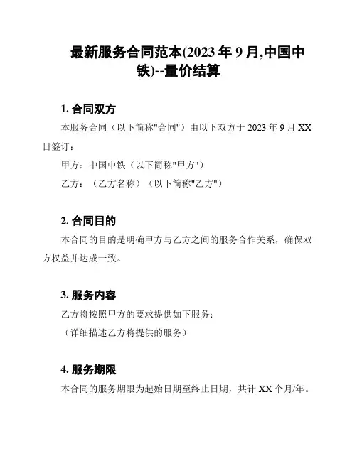 最新服务合同范本(2023年9月,中国中铁)--量价结算