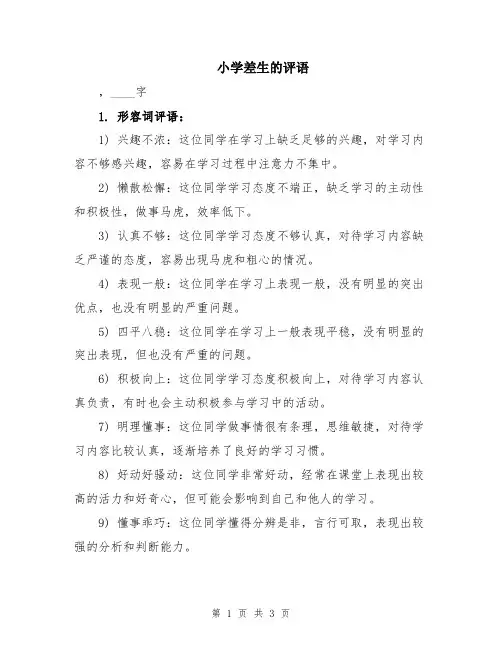小学差生的评语