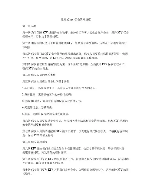 量贩式ktv保安管理制度