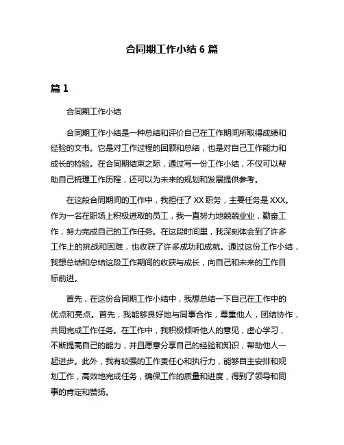 合同期工作小结6篇