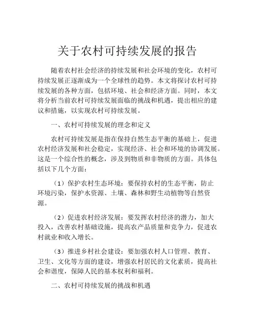 关于农村可持续发展的报告