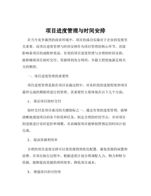 项目进度管理与时间安排