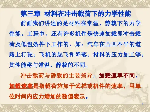 第三章_材料在冲击载荷下的力学性能