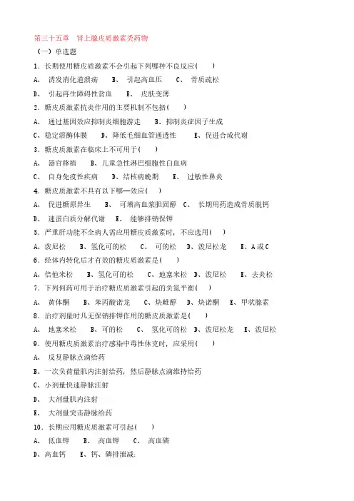 [VIP专享]第三十五章 肾上腺皮质激素类药物