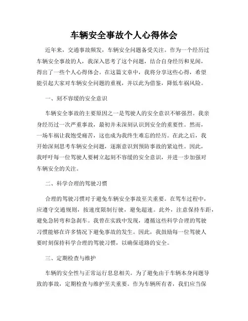 车辆安全事故个人心得体会