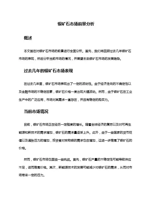 2024年银矿石市场前景分析