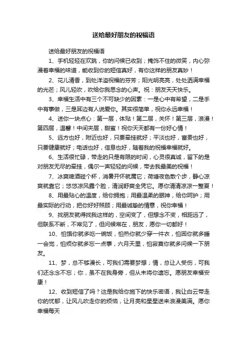 送给最好朋友的祝福语