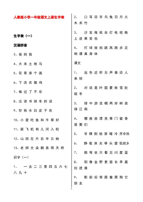 人教版小学一年级语文上册生字表