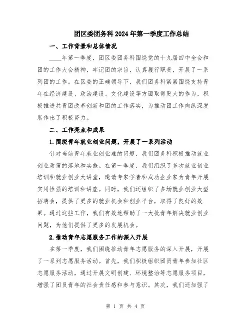 团区委团务科2024年第一季度工作总结