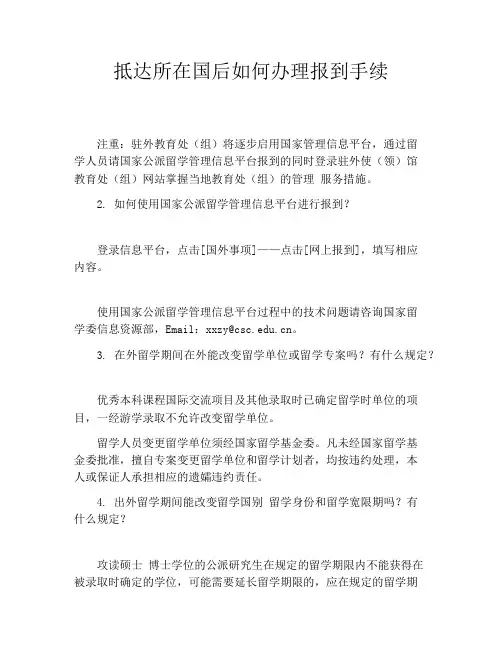 抵达所在国后如何办理报到手续
