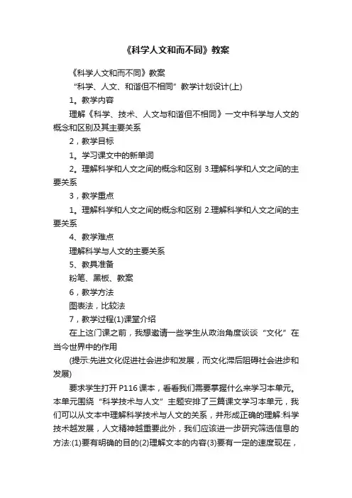 《科学人文和而不同》教案
