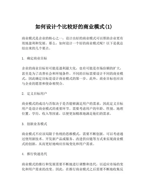 如何设计个比较好的商业模式(1)
