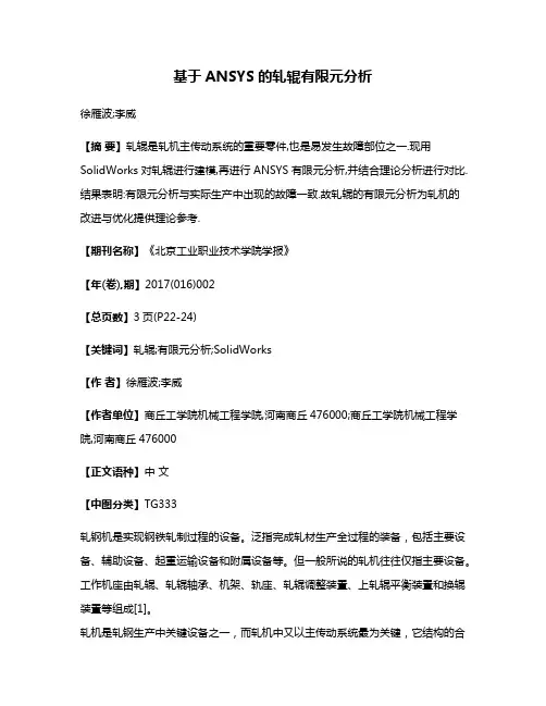 基于ANSYS的轧辊有限元分析