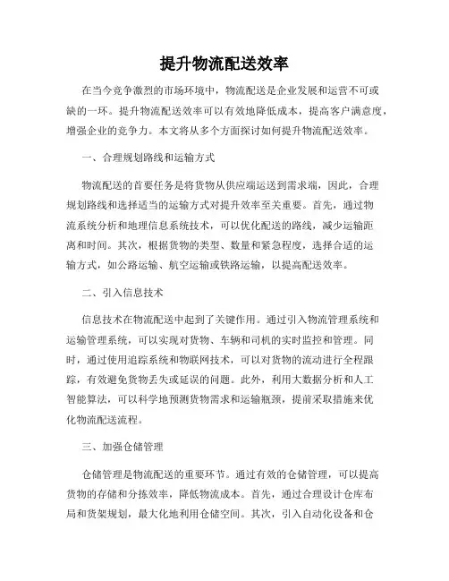 提升物流配送效率