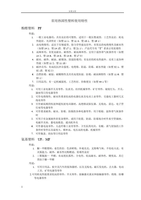 常用热固性塑料使用特性