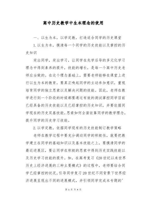 高中历史教学中生本理念的使用