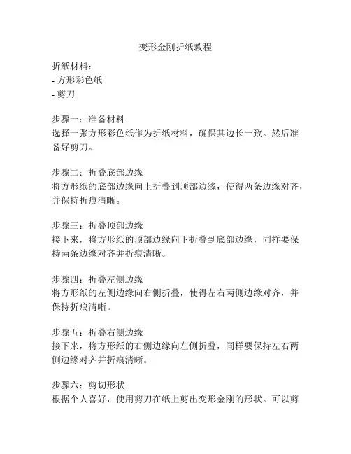 变形金刚折纸教程