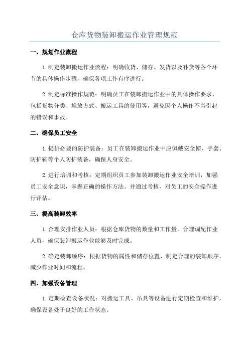 仓库货物装卸搬运作业管理规范