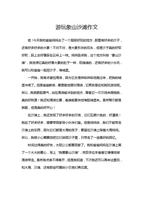 游玩象山沙滩作文
