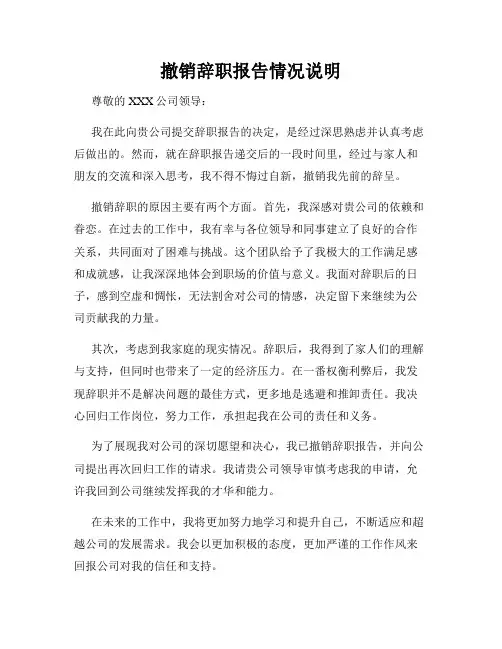 撤销辞职报告情况说明