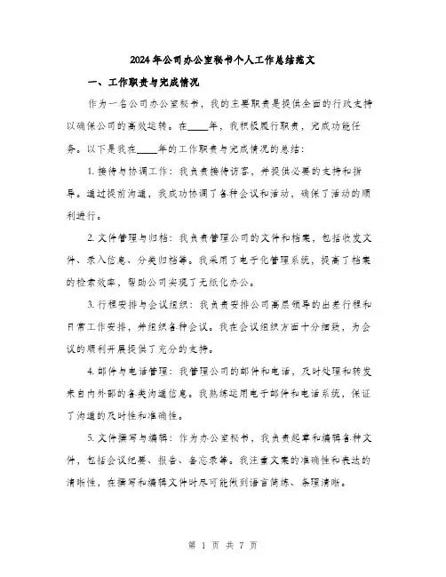 2024年公司办公室秘书个人工作总结范文(2篇)