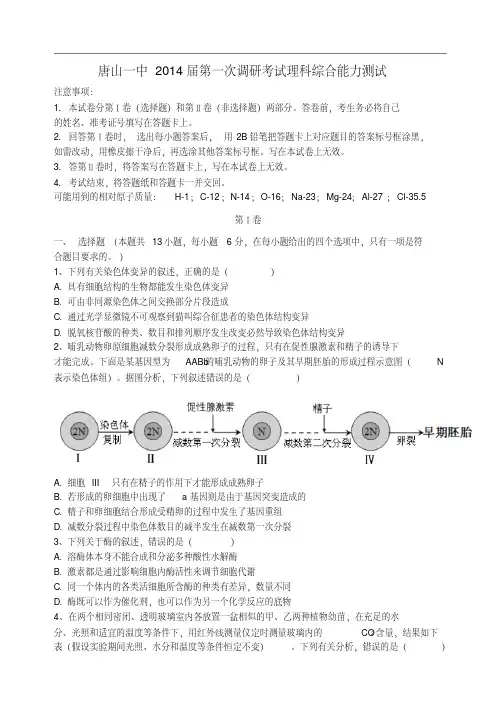 河北省唐山一中2013—2014年度高三理综第一次调研考试调试题