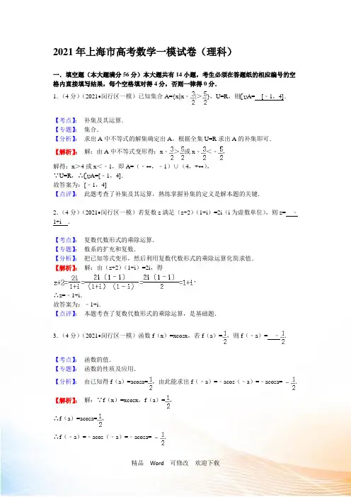 2021年上海市高考数学一模试卷(理科)含解析答案
