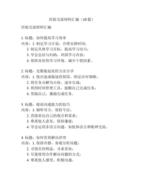 经验交流材料汇编(10篇)