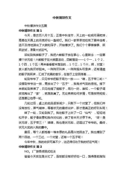 中秋博饼作文