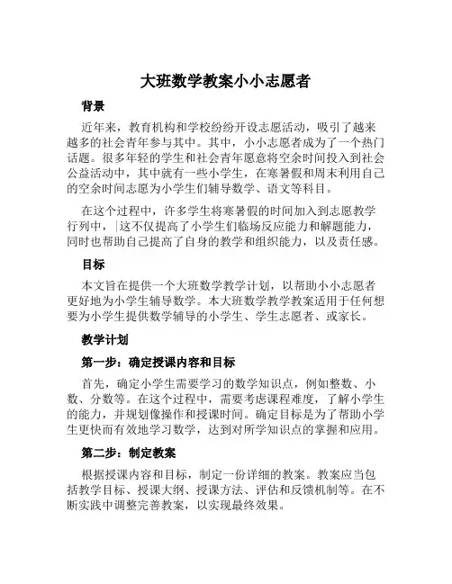 大班数学教案小小志愿者