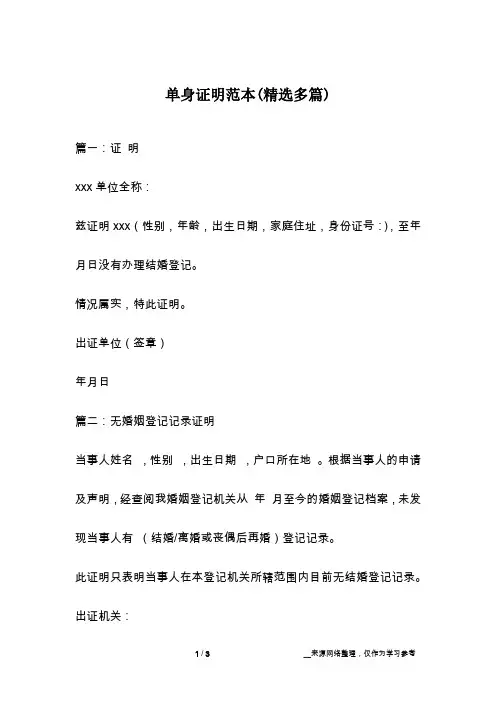单身证明范本(精选多篇)