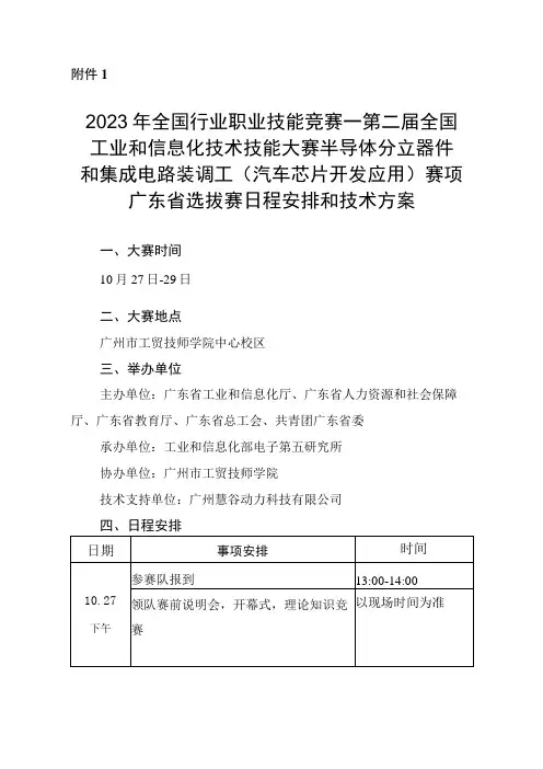 半导体分立器件和集成电路装调工(汽车芯片开发应用)赛项广东省选拔赛技术方案、理论知识、实操竞赛样题