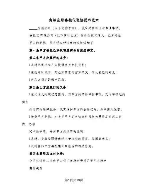 商标注册委托代理协议书范本（六篇）