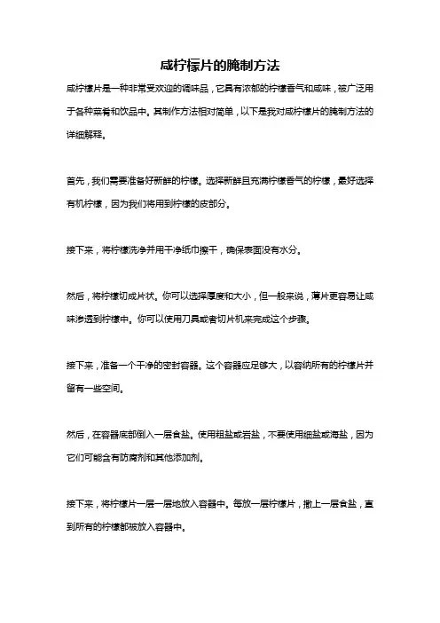 咸柠檬片的腌制方法