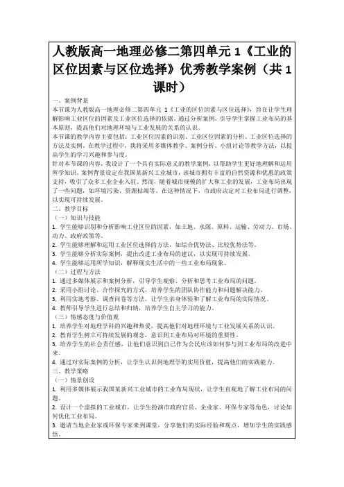 人教版高一地理必修二第四单元1《工业的区位因素与区位选择》优秀教学案例(共1课时)