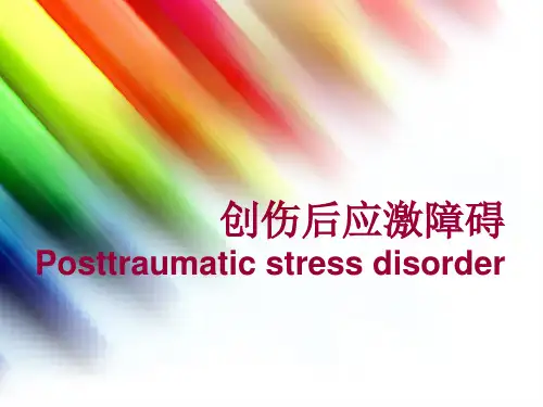 创伤后应激障碍