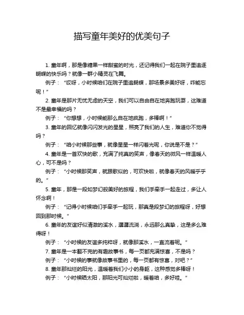描写童年美好的优美句子