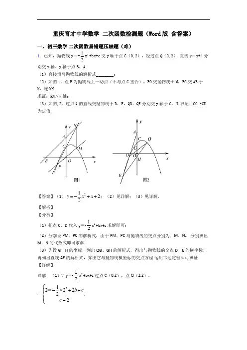 重庆育才中学数学 二次函数检测题(Word版 含答案)
