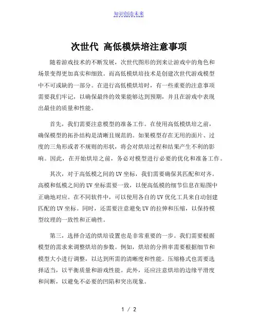 次世代 高低模烘培注意事项