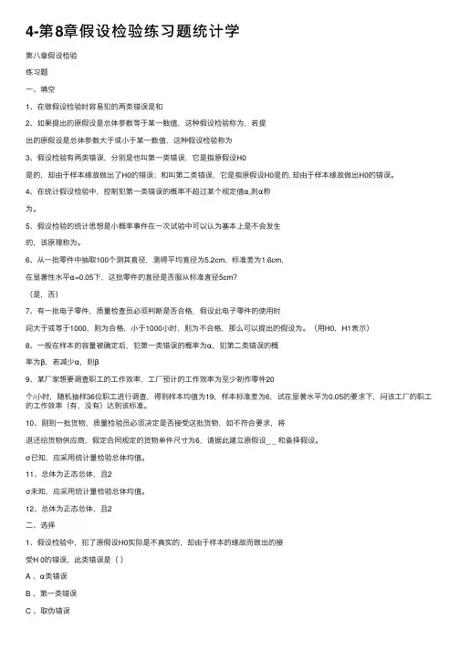 4-第8章假设检验练习题统计学