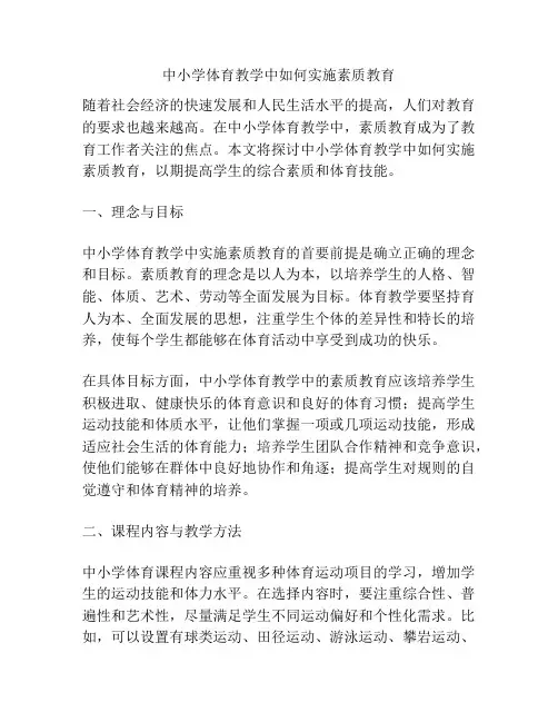 中小学体育教学中如何实施素质教育