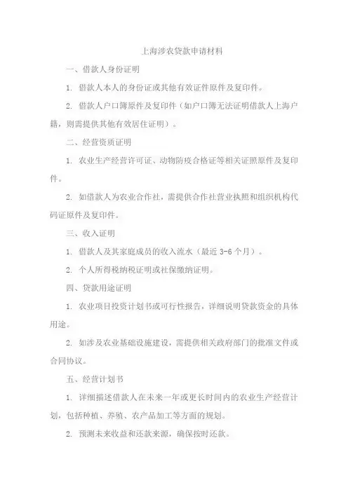 上海涉农贷款申请材料