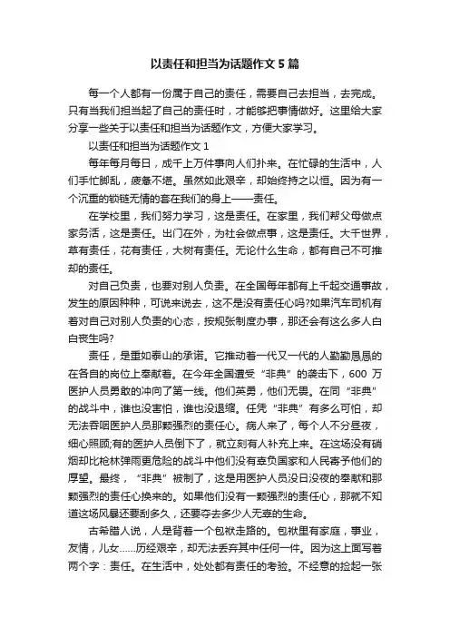 以责任和担当为话题作文5篇