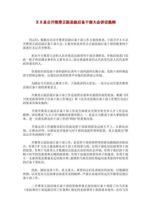 XX县公开推荐正副县级后备干部大会讲话提纲