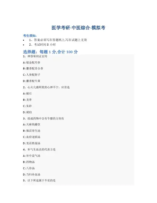 考研中医综合-模拟考-含参考答案-23-15-29