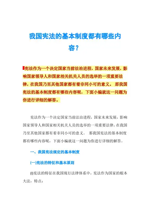 我国宪法的基本制度都有哪些内容？