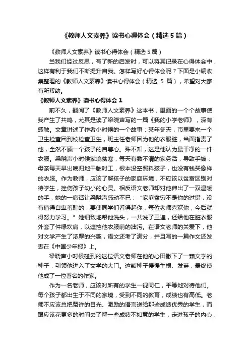 《教师人文素养》读书心得体会（精选5篇）