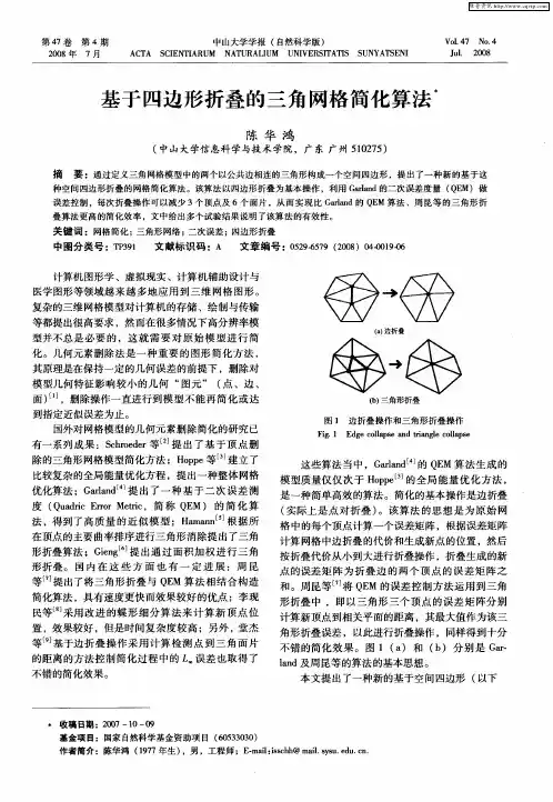 基于四边形折叠的三角网格简化算法