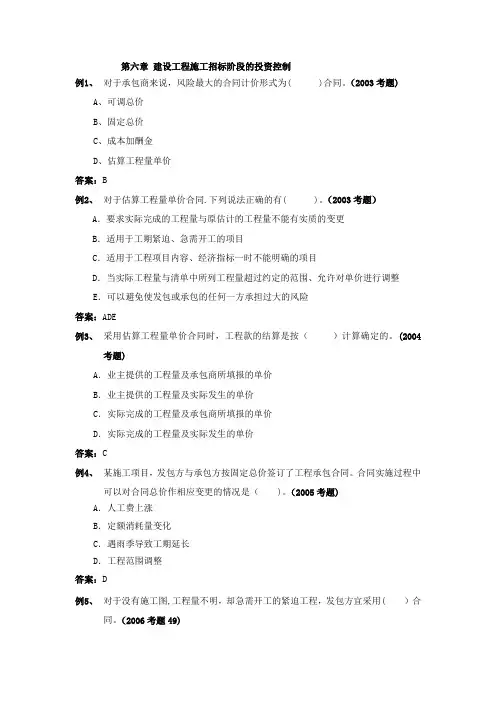 第六章建设工程施工招标阶段的投资控制(注册监理工程师考试投资控制试题精华)